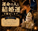 あなたの運命の人と結婚運を鑑定します 魂が惹かれ合う運命の人を視ます.結婚へのご縁と未来を鑑定 イメージ1