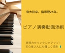 音大院卒のピアノ講師が演奏動画を添削します 指導歴25年の講師が丁寧に指導！先着3名様限定モニター受付中 イメージ1