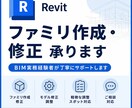 Revitファミリ作成・修正やモデル修正承ります BIM実務経験者が小規模案件やスポット対応します イメージ1