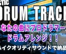 RECスタジオ音質のドラムトラック作成します 音質NO1！RECスタジオレコーディング！宅録ではありません イメージ2