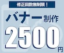 １枚2500円！バナー制作します バナー制作します【1枚2500円／修正OK】 イメージ1