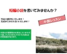 小説の書き方をレッスンいたします 初心者の方大歓迎！まずは短編小説を書いてみませんか？ イメージ1