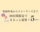 月5万円で投稿作成から全てまるっと運用します Instagram運用歴2年のプロが実際に運用します！ イメージ1