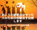 何しても結果出なかった人のための攻略法を伝授します 色々な教材サービスを受けても全く稼げない、から卒業しませんか イメージ1