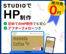 初めてでも安心！STUDIOでHPを制作します シンプルかわいいデザインならお任せください イメージ1
