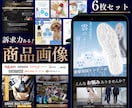 6枚で5000円 ECストア用　商品画像制作します 丸投げ依頼もOK！さまざまなECサイトに特化したデザイン イメージ1
