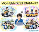 イベントや企画のアイデア整理をお手伝いします ～企画の方向性や進め方を一緒に整理します～ イメージ1