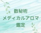 数秘アロマ鑑定で自分の人生を豊かに切り拓けます メディカルアロマのプロが教えるあなたの特性アロマアドバイス付 イメージ1