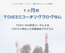 TOEICに特化！1ヶ月TOEICコーチングします TOEIC960コーチによるTOEIC目標達成習慣化サポート イメージ1