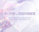 K-POPガチ勢が推し活の疑問を解決します 推し活費用年間1000万超!あなたの推し活を全力サポート! イメージ1