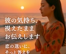 好きでいるべき人か霊視で視ます この気持ち手放すべき？彼の本音とわたしの未来の答えを伝えます イメージ3