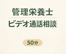 管理栄養士がビデオ通話で食事相談します 文章相談では足りない方へ、直接お話しできます イメージ1