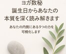 ヨガ数秘◆誕生日からあなたの本質読み解きます 【フル鑑定】あなたの内側にある9つの力を、丁寧に可視化します イメージ1