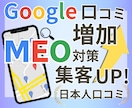 MEOの最適な対策＆口コミ増加をサポートします 日本人口コミ増加とGoogleマップ上位表示を同時にサポート イメージ1
