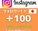 インスタの日本人フォロワー+100人まで宣伝します 減少保証有り！！Instagram [日本人ユーザー] イメージ1