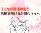 発達障害の診断を受けようか悩んでいるママを導きます 診断を受けることが第一選択ではありません イメージ1