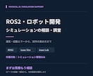 ROS2・ロボットシミュレーションを支援します フィジカルAIの試作・学習で詰まった箇所を一緒に整理 イメージ1