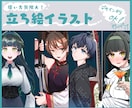 商用利用可！使い方無限大の立ち絵イラスト描きます 新規絵でやりたいことに新しい風を！ イメージ1