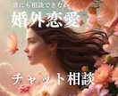 婚外恋愛のお悩み40分チャットでお聞きします ☆不倫Ｗ不倫で悩むあなたへオラクルカードのメッセージ付 イメージ1