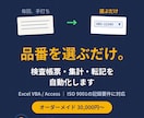 製造業のExcel・Access業務を自動化します 検査帳票・集計・転記を「品番を選ぶだけ」に。現場出身です イメージ1
