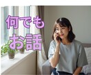 悩み相談・雑談・ささいなこと どんな話でも聞きます 仕事/家庭/恋愛/不倫/愚痴/お悩み イメージ1