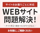 WEBサイトのお困りごとに対応（修正など）致します デザイナーエンジニアが迅速に問題解決にあたります！ イメージ1
