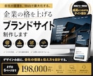 企業価値が伝わるブランドサイトを制作します デザインの前に、会社の価値と伝え方を設計します イメージ1