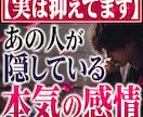 実は抑えてます　あの人が隠している本気の感情視ます 【気持ち爆発寸前】彼の本音を透視します　 裏で募る本気の想い イメージ1