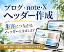 集客に繋がるブログ・X・noteヘッダー作ります バナー/店舗/サロン/教室/フリーランス/画像/デザイン イメージ1