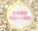 恋愛や仕事等、あなたの悩みを霊視タロットで視ます あなたの専属占い師として20日間寄り添います。チャット鑑定 イメージ8