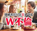 Ｗ不倫❤️既婚者の恋❤️秘密の恋❗辛い悩み聞きます 恋愛浮気復縁❗彼氏・男の本音❗男性心理❗愚痴聞き人生電話相談 イメージ1