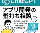 ChatGPT×アプリ開発を支援します アイデア整理から設計・実装まで、あなたの開発を一緒に考えます イメージ1