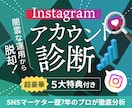 あなた専用✔ Instagramの診断書作成します 経歴7年のプロが徹底分析「結局何をすればいいの？」が明確に！ イメージ1