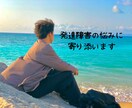 90円/分の相談、障害、家族の悩みに寄り添います 発達障害に関わる雑談、愚痴、悩み、不安 イメージ1