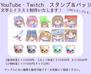 スタンプ＆バッジ制作します YouTubeやTwitch、LINEスタンプなどで使えます イメージ1