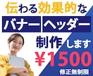 見た人に伝わる！バナー・ヘッダー制作いたします 商品やサービスの魅力を伝え、結果に繋がる画像を制作いたします イメージ1