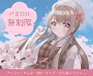 期間限定価格！可愛い絵柄でご希望のイラスト描きます アイコン、サムネ、MV、グッズ、立ち絵イラストなど承ります！ イメージ1