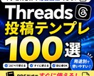 Threads投稿テンプレ100選を販売します ネタ切れ防止！コピペで使える実践テンプレ集 イメージ1
