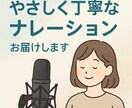 やさしい声でナレーションします【自然・丁寧】ます 聞き取りやすさとあたたかさが強みです イメージ1