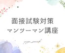 面接試験の内容作成、面談練習等の対策します 現役高校教員がマンツーマンで対策をします イメージ1