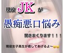 現役JKが愚痴聞きます 普段言えないことをぶちかましてください イメージ1