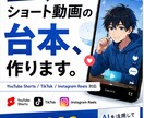 ショート動画の台本を作成します AIを活用して、最後まで見られる台本を作ります イメージ1