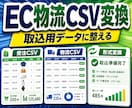 EC受注CSVを取込用に整えます 物流・在庫データも取込用に整備 イメージ1