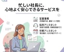 月10時間の営業事務や採用アシスタント代行します 忙しい社長へ月10時間の心地よい事務サポートをお届け♪ イメージ1