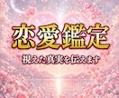 あの人の本音と恋の行方を霊視鑑定します 復縁、片思い、不倫、彼の気持ち…運命の流れを読み解きます イメージ1