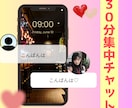 30分集中チャットします 30分間、あなたのためだけに集中します。 イメージ1
