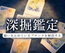深掘り鑑定  願いを止めているブロックを解消します 願いを止めている原因を特定し停滞を解消します イメージ1