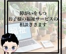 障がいを持つお子様の福祉サービス相談聴きます その子にあったこれからを見つけます。 イメージ1