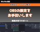 OBS・音声トラブルを画面共有で一緒に解決します Win/Mac対応｜PCが苦手な方にも優しい言葉でご案内 イメージ1