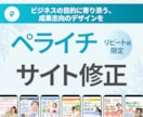 ペライチサイトのデザイン変更や修正承ります 納品後の軽微な修正から大幅リニューアルまでおまかせください！ イメージ1